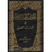 Sermons sur les circonstances contemporaines [Shaykh al-Fawzân - 1 Volume]/الخطب المنبرية في المناسبات العصرية [الشيخ الفوزان - مجلد واحد]